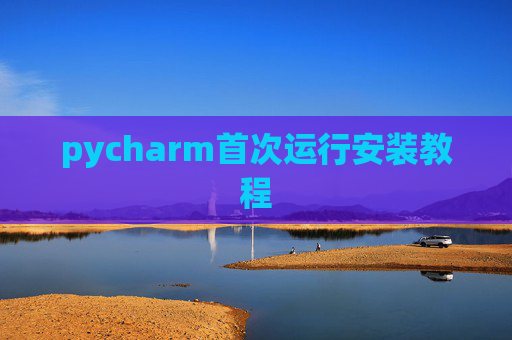 pycharm首次运行安装教程