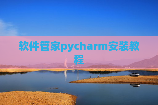 软件管家pycharm安装教程
