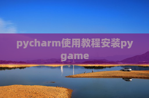 pycharm使用教程安装pygame