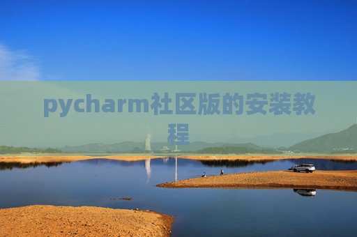 pycharm社区版的安装教程