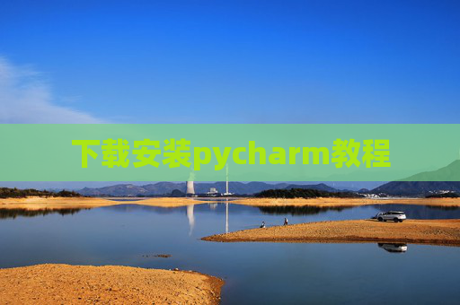 下载安装pycharm教程 下载安装pycharm教程