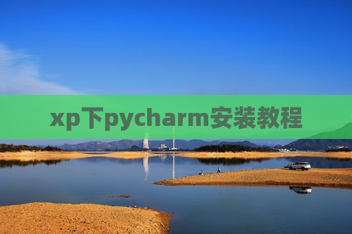 xp下pycharm安装教程 xp下pycharm安装教程