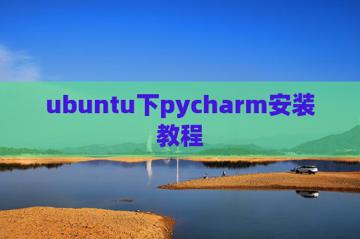 ubuntu下pycharm安装教程 ubuntu下pycharm安装教程